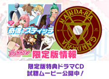 限定版特典ドラマＣＤ視聴ムービーを公開公開中！